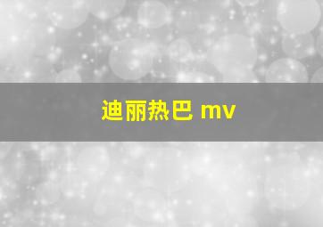 迪丽热巴 mv